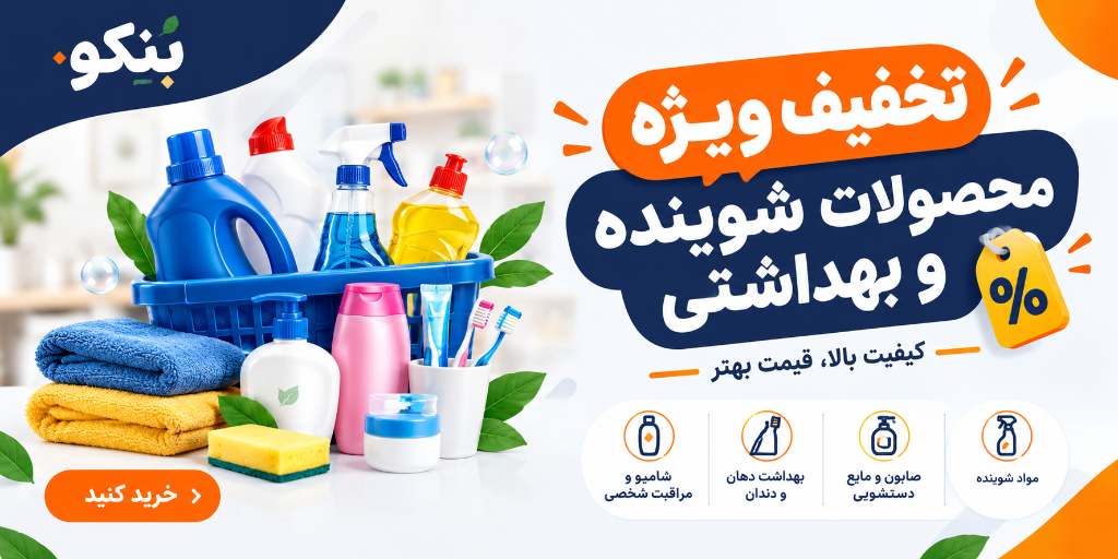 جشنواره تخفیف ویژه شوینده و بهداشتی بُنکو - تا ۳۵٪ حاشیه سود ویژه همکاران